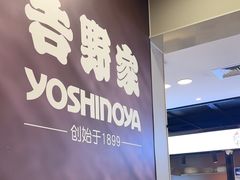 -吉野家(复兴路第二餐厅店)