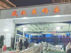 -武昌中华路码头(轮渡站)