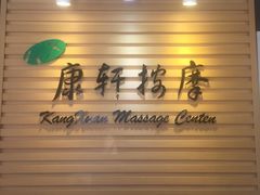 -康轩盲人按摩(上海沙龙店)