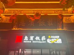 -惠宾饭庄(中山路店)