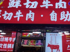 -老张记鲜切牛肉自助火锅(龙光世纪中心店)