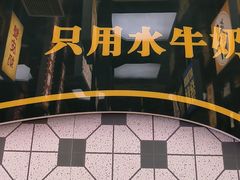 -广信牛奶甜品世家(台东店)