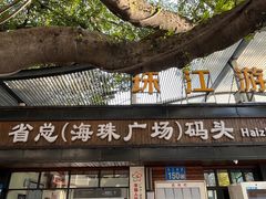 -珠江夜游省总码头