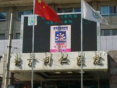 -首都医科大学附属北京同仁医院(西区)
