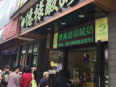 门面-德禄酸奶(莫家街店)