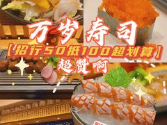 -万岁寿司(天河领展店)