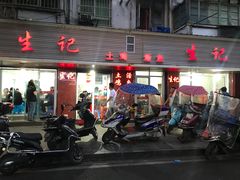 门面-生记(苏眼井店)