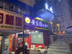 -安发瞧麻辣烫(总店)