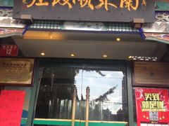-南来顺饭庄·清真(南菜园店)