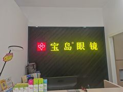 -宝岛眼镜(青岛城阳一店)