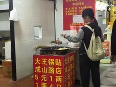 门面-汪记大王锅贴(成山路店)