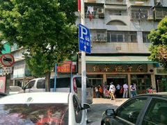 -老福合沟无米粿甜汤粿品店