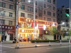 -鹏馨羊羔肉·非遗(新建街店)