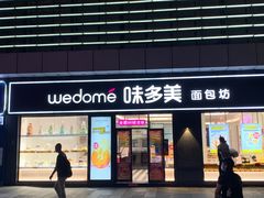 门面-味多美(江桥万达店)