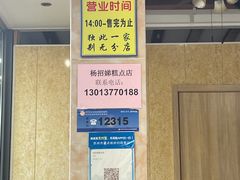 -杨招娣糕点(装驾桥巷店)