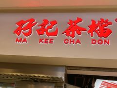 -孖记茶档·热腾茶餐(荔湾领展广场店)