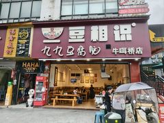 -豆相识•九九豆腐脑(牛咡桥店)