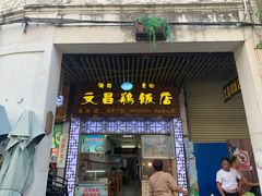 门面-文昌鸡饭店110号(中山路店)