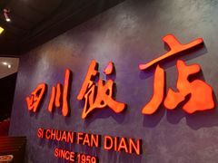 -四川饭店(城乡购物中心店)