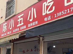 -陈小五小吃部
