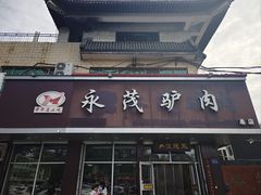 -永茂驴肉(莲池南大街总店)
