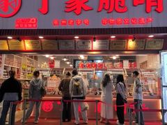 -丁家脆哨(民生路店)