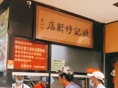 -姚记炒肝店(簋街店)