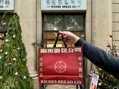 -富贵面包公司(运河店)