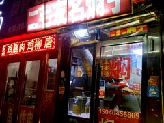 门面-二七友名焖子铺