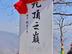 -九鼎铁刹山风景区