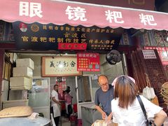 -眼镜粑粑