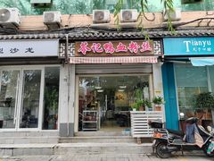 -苓记南京鸭血粉丝.皮肚面(县东巷店)