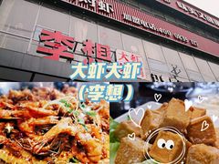 -李想大虾(牡丹路店)