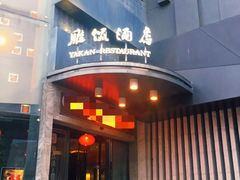 门面-雅侃酒店(琼花大厦店)
