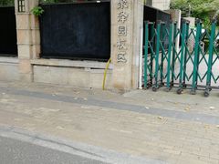 -南京市凤凰花园城小学