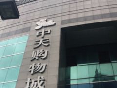 -中信银行(中天购物城店)