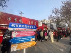 -净香园熟肉(北坦总店)
