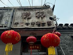 -悦宾饭馆(翠花胡同店)