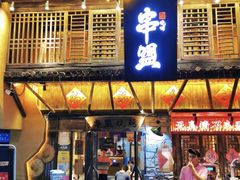 -串盟烧烤大排档·长沙美食地标(星沙店)