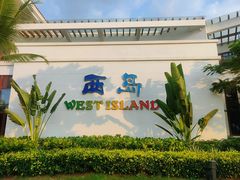 -三亚西岛海洋文化旅游区