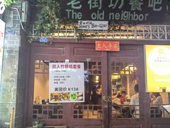 -老街坊餐吧