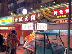 -状元阁烧烤(新华路总店)
