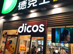 门面-德克士(三门路店)