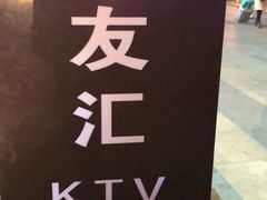 -歌友汇KTV(大悦城11层店)