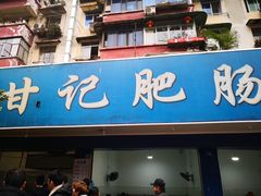 门面-甘记肥肠粉(马鞍北路店)