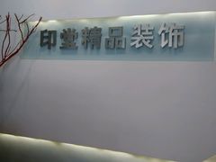 -印堂精品装饰丨一站式装修(宜山店)