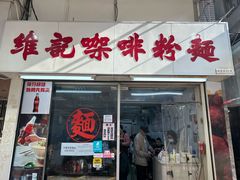 -维记咖啡粉面(福荣街店)