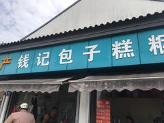 门面-钱记包子糕团