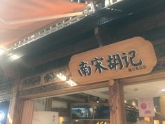 -南宋胡记(杭州河坊街店)