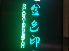 -金色印象·HiFi影音·按摩足疗(龙腾路店)